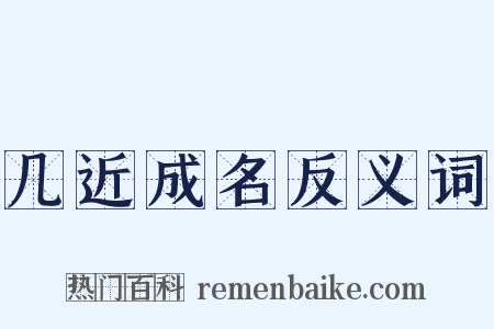 几近成名反义词是什么意思的图片